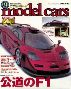 モデル・カーズ / MODEL CARS 2003年12月（91号）マクラーレンＦ１、コルベア・モンツァＧＴとエアロベット、クルマのいる風景、