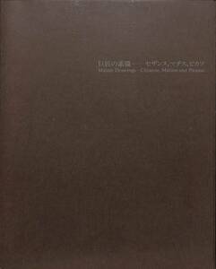 （展覧会図録）　巨匠の素描～セザンヌ、マチス、ピカソ　（国立国際美術館・1989年）　寄稿：－