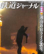 鉄道ジャーナル　2022年3月 (通巻665)　湘南新宿ライン２０年、_画像1