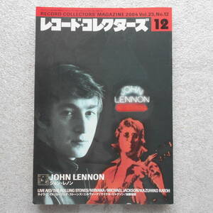 レコード・コレクターズ 2004年12月号 ジョン・レノン／ライヴ・エイド／ローリング・ストーンズ／ニルヴァーナ