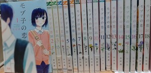 モブ子の恋 コミック 18巻セット(未完) ※送料無料