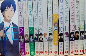 ReLIFE コミック 15巻セット(完) ※送料無料