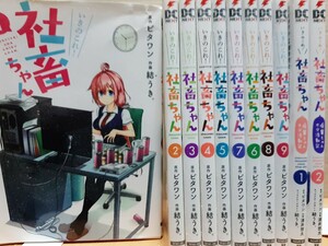 いきのこれ社畜ちゃん コミック 11冊セット(未完) ※送料無料