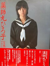 薬師丸ひろ子 フォトメモワール 愛蔵版写真集 ※送料無料_画像1