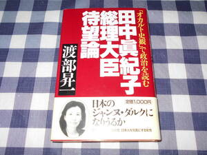 【書籍】　田中眞紀子総理大臣待望論　渡部昇一