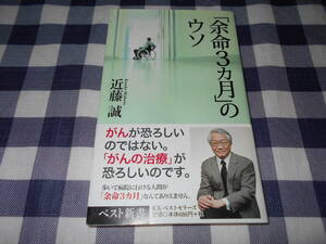 【書籍】　「余命3か月」のウソ　近藤誠