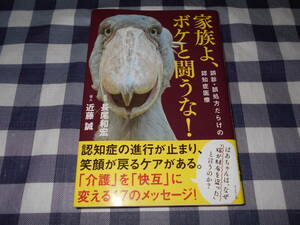 【書籍】　家族よ、ボケと闘うな! 　長尾 和宏　近藤 誠