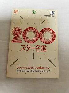 明星 付録 最新版200スター名鑑 昭和アイドル おニャン子クラブ 中森明菜 河合奈保子 80年代 レトロ 雑誌