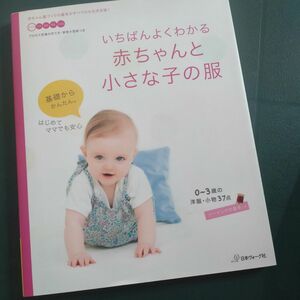いちばんよくわかる　赤ちゃんと小さな子の服　 日本ヴォーグ社