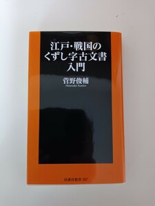 江戸・戦国のくずし字 古文書入門 (扶桑社新書)