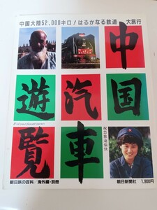 中国汽車遊覧 (朝日旅の百科 海外編 別冊)