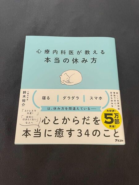 心療内科医が教える本当の休み方 鈴木裕介／著