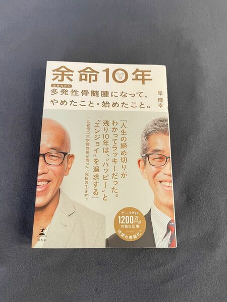 余命１０年　多発性骨髄腫になって、やめたこと・始めたこと。　血液のがん 岸博幸／著