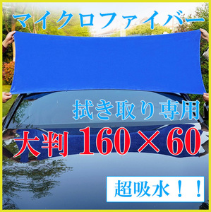 洗車 タオル 厚手　大判 マイクロファイバータオル 160×60　バスタオル　管10003