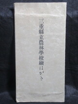 【 戦前 絵葉書「 三重県立農林学校 / 校舎」タトウ 4枚 】/検索)歴史 資料 三重 久居 高等農林学校 津市_画像3