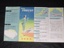 【「 日本航空 / 国内線 定期航空 」昭和29年 】/検索)昭和レトロ 旅客機 運賃表 時刻表 案内パンフレット_画像3