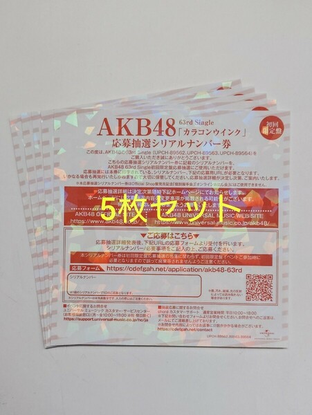 AKB48 「カラコンウインク」 シリアルナンバー券 5枚