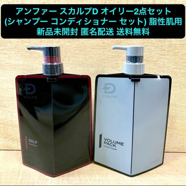 新品 アンファー スカルプD 薬用スカルプシャンプー・コンディショナー セット