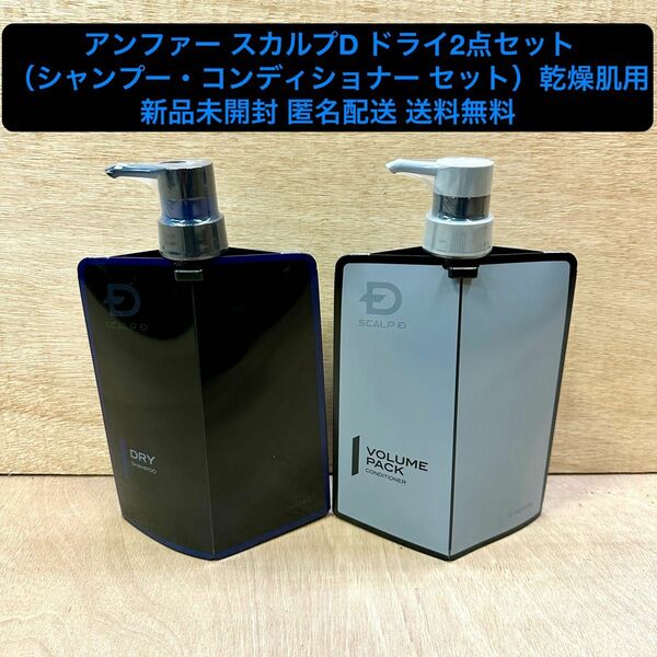 新品アンファー スカルプD 薬用スカルプシャンプー乾燥肌用コンディショナーセット