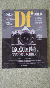 NIKON Df WORLD　原点回帰。写真の楽しみ無限大