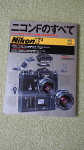 NIKON Fのすべて