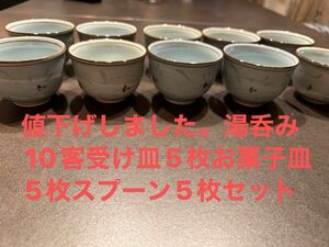 有田焼き煎茶１０客けやき湯呑み受け皿５枚お菓子皿５枚スプーン5本セット