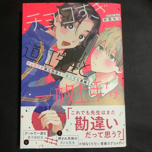 新刊BLコミック　チョロすぎ道江先生と一枚上手な真嶋くん