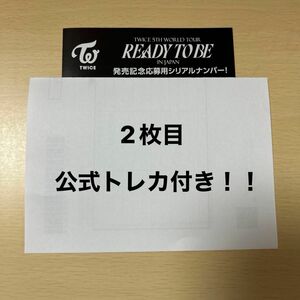 TWICE READY TO BE シリアルナンバー 応募券 1口 公式グッズ付き