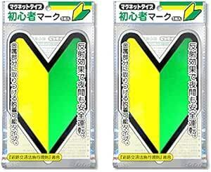 ナカトシ産業 初心者マーク (マグネットタイプ/反射マーク) 2枚セッ