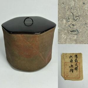 時代物　備前焼　六角水指　在銘　塗蓋 茶道具 a05083