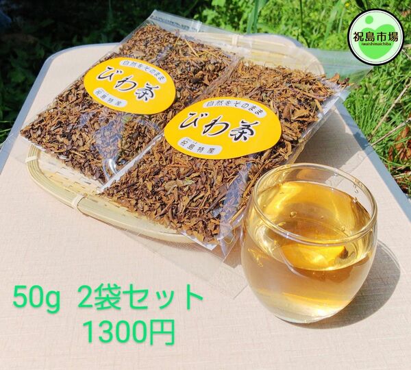 瀬戸内 祝島びわ茶 50g ２袋セット