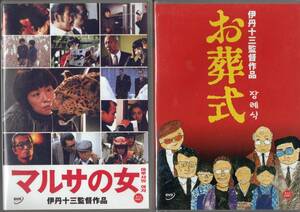 伊丹十三監督003-001■マルサの女 (1987)、お葬式（1984）■ＤＶＤ