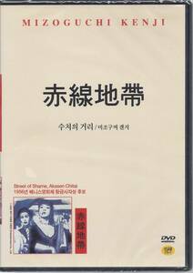 溝口健二監督■赤線地帯（１９５６）■DVD【韓国版】