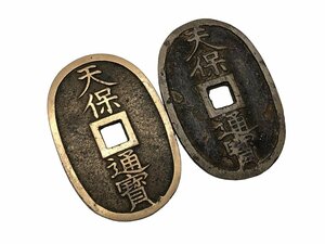 1円～ 天保通宝 2枚 コレクション コレクター必見