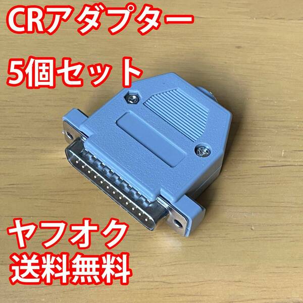 [新品・送料無料] CRアダプターカバー付き 5個セット