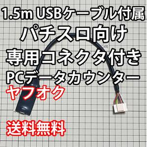 1.5mUSBケーブル付属 パチスロPCデータカウンター