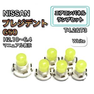 プレジデント G50系 インテリアパネル 打ち換え用 エアコンランプ LED T4.7 T5 T4.2 T3 ウェッジ球 日産 ホワイト