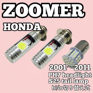 ホンダ ズーマー ヘッドライト PH7 LED Hi/Lo切替式 ダブル球 ポン付け 2個 S25 ダブル球 テールランプ 1個 ホワイト 3個セット