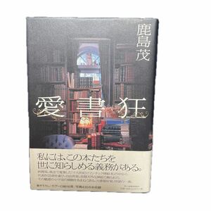 愛書狂 鹿島茂／〔著〕角川春樹事務所