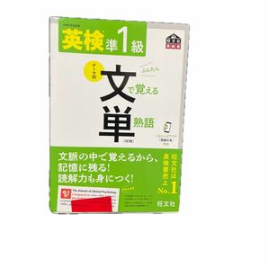 音声アプリ対応英検準1級 文で覚える単熟語 4訂版 (旺文社英検書)