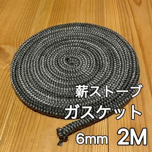 薪ストーブ　ガスケット　6mm 2M 新品未使用