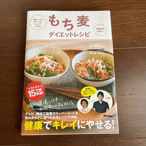 もち麦ダイエットレシピ お腹いっぱい食べても しっかりやせる 腸活 ダイエット 食物繊維 山下春幸