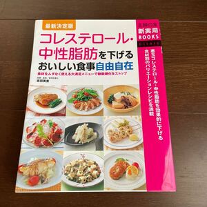 コレステロール中性脂肪を下げるおいしい食事自由自在 食材をムダなく使える大満足メニューで動脈硬化ーストップ 吉田美香 主婦の友社