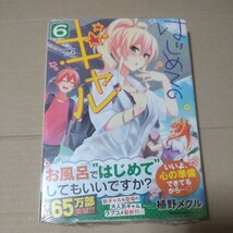 【新品、未開封】はじめてのギャル 6巻　アニメイト特典付き_画像1