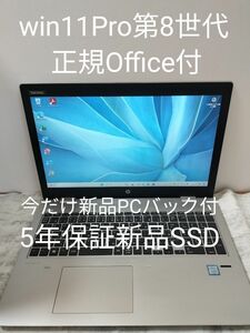 【 美品 PCバック付】Win11ProノートPC第8世代 　純正Office付　HP ProBook 650 G4