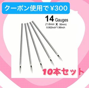 【14G】ピアッシングニードル 10本セット