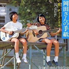 B22794●国内 EP レコード『岡田さんの手紙 木彫りの子熊 チューインガム』（中古 フォーク 良品＋）