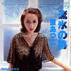 B28877●国内 EP レコード『流氷の詩 シングルバー・レディー B面丸山圭子作 原あつこ』（中古 歌謡曲 概ね美品）