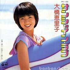 B28621●国内 EP レコード『サンシャイン・ラブ オー・サマーボーイ 大橋恵理子』（中古 ジャンク アイドル）