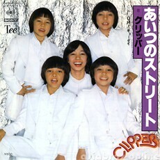 B59418●国内 EP レコード『あいつのストリート OH! キョーダイ クリッパー （フィリピン）』（中古 ポップス 良品＋～美品）